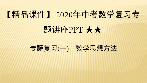 【精品课件】 2020年中考数学复习专题讲座PPT ★★专题复习(一) 数学思想方法