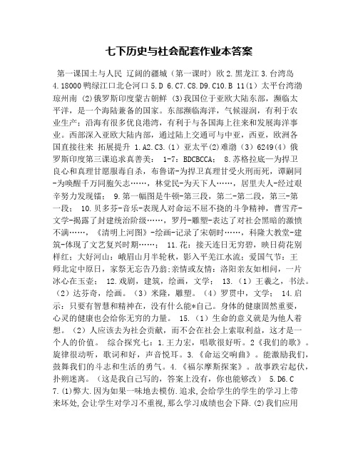 七下历史与社会配套作业本答案