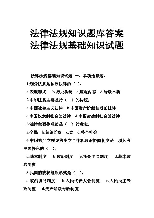 法律法规知识题库答案 法律法规基础知识试题