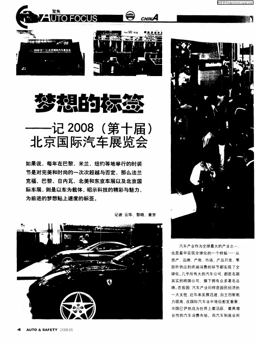 梦想的标签——记2008(第十届)北京国际汽车展览会