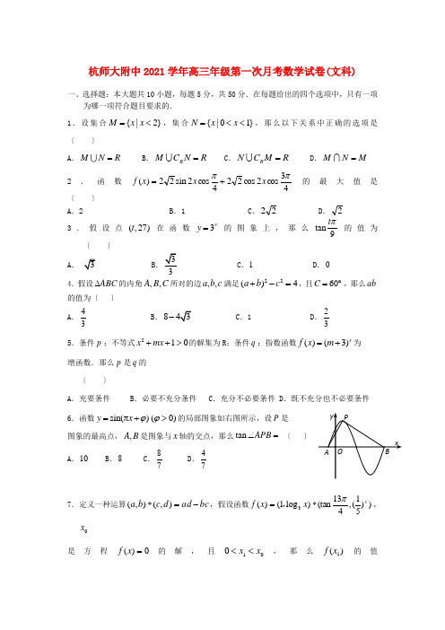 《精编》浙江省杭州师大附中高三数学第一次月考试题 文 新人教A版.doc