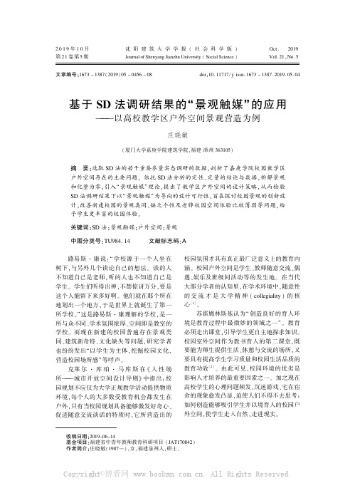 基于SD 法调研结果的“景观触媒”的应用———以高校教学区户外空间景观营造为例