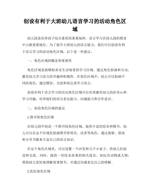 创设有利于大班幼儿语言学习的活动角色区域