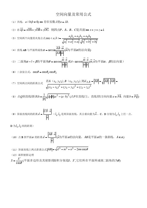 空间向量及常用公式