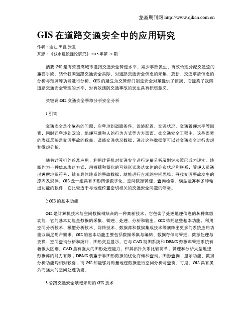 GIS在道路交通安全中的应用研究