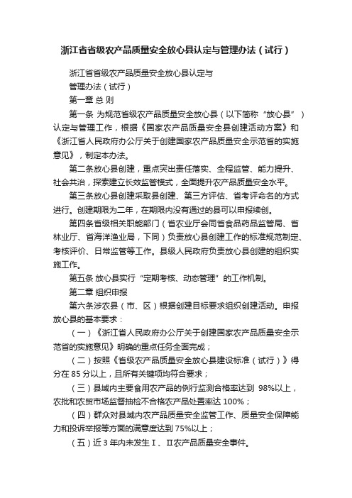 浙江省省级农产品质量安全放心县认定与管理办法（试行）