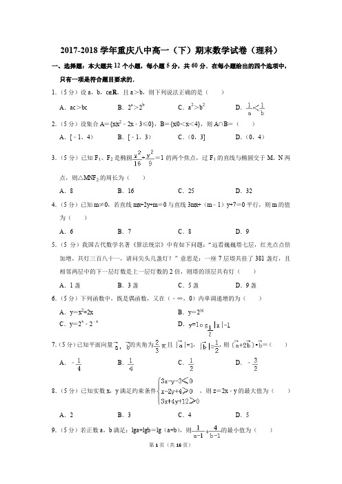 2017-2018年重庆八中高一(下)期末数学试卷(理科)(解析版)