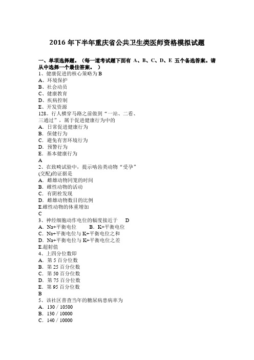 2016年下半年重庆省公共卫生类医师资格模拟试题