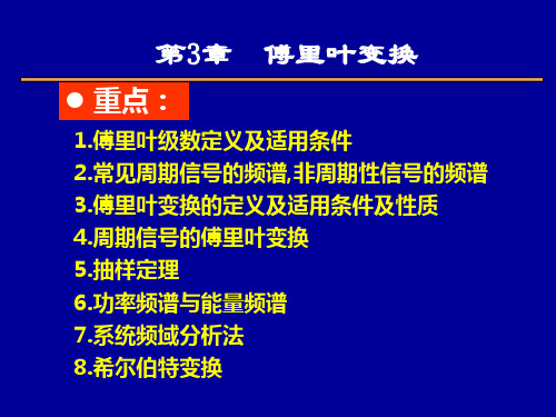 信号与系统3章_傅里叶变换