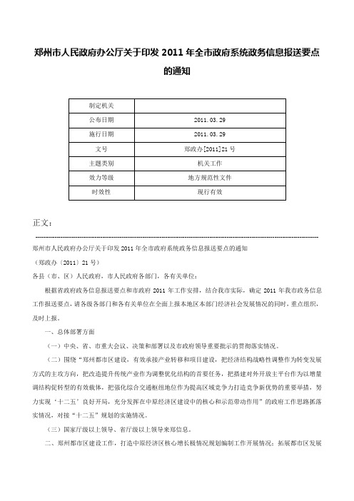 郑州市人民政府办公厅关于印发2011年全市政府系统政务信息报送要点的通知-郑政办[2011]21号