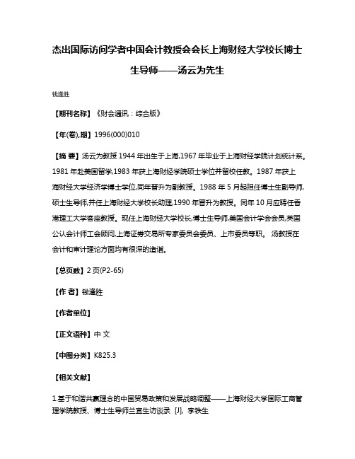 杰出国际访问学者  中国会计教授会会长  上海财经大学校长  博士生导师——汤云为先生