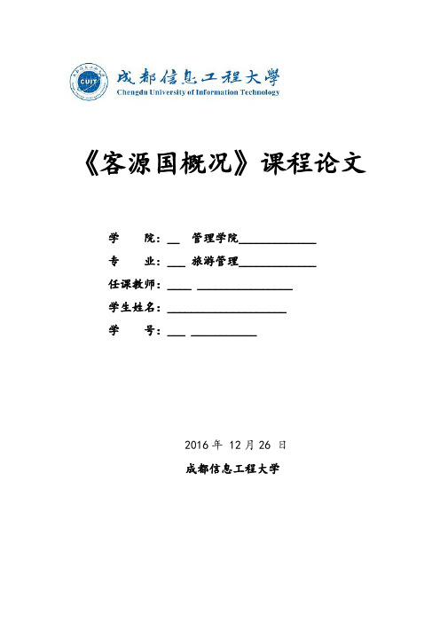 客源国概况论文(DOC)