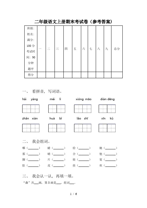 二年级语文上册期末考试卷(参考答案)