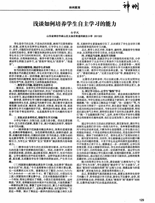 浅谈如何培养学生自主学习的能力