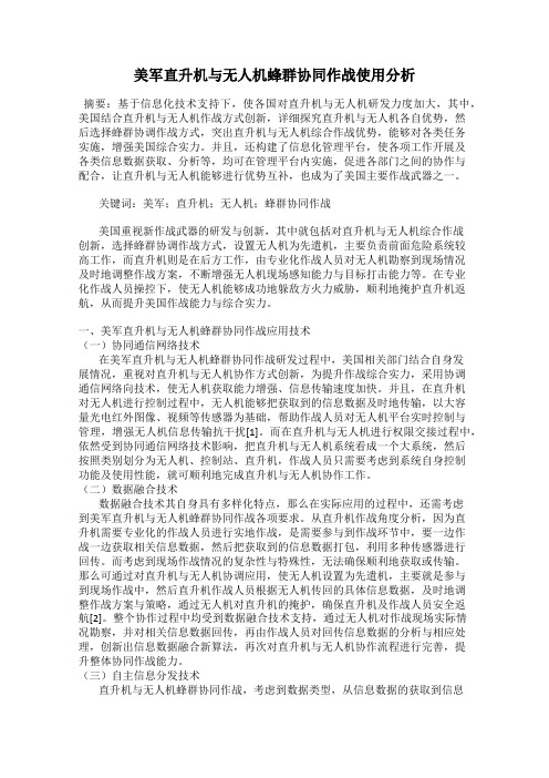 美军直升机与无人机蜂群协同作战使用分析