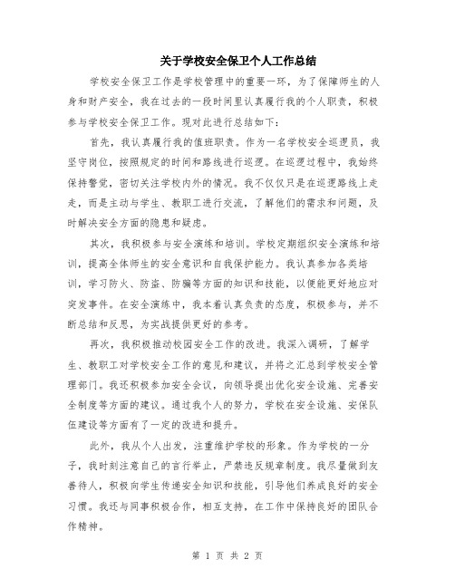 关于学校安全保卫个人工作总结