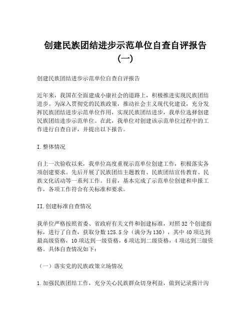 创建民族团结进步示范单位自查自评报告 (一)