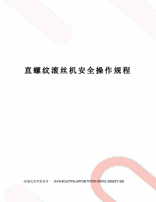 直螺纹滚丝机安全操作规程