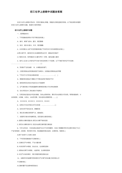 初三化学上册期中试题含答案