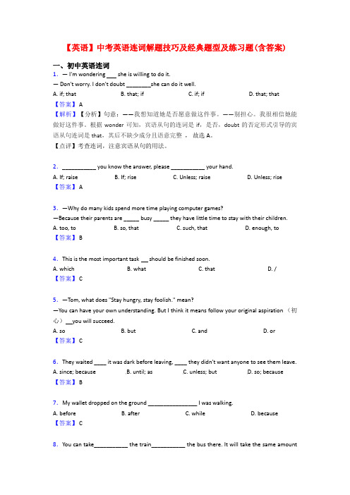【英语】中考英语连词解题技巧及经典题型及练习题(含答案)
