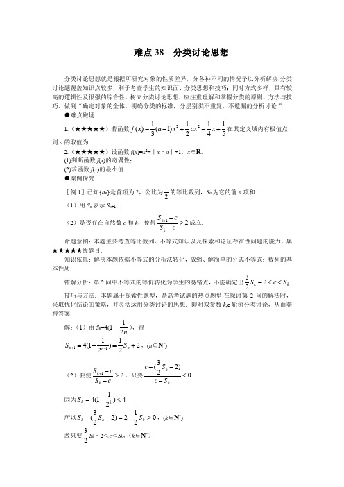 高考数学难点突破_难点38__分类讨论思想(精编版)