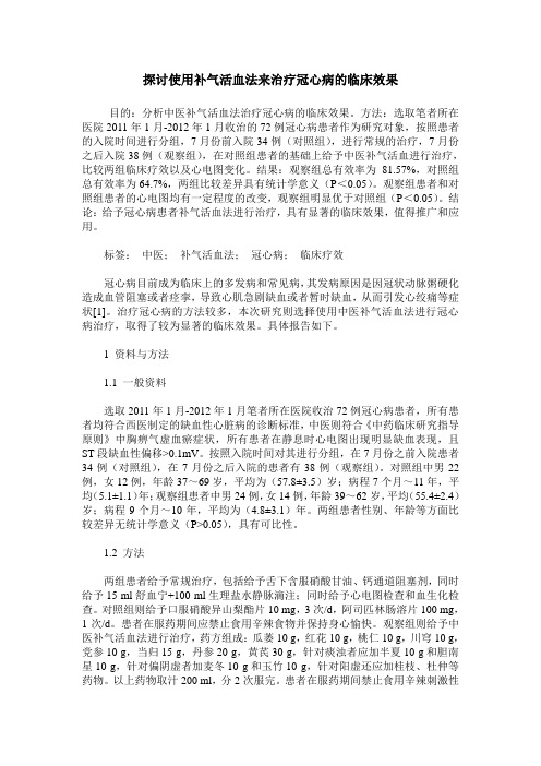 探讨使用补气活血法来治疗冠心病的临床效果