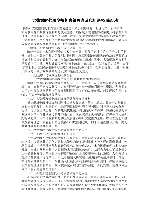 大数据时代城乡规划决策理念及应用途径 陈治地