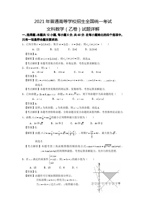 2021年高考(乙卷)文科数学解析