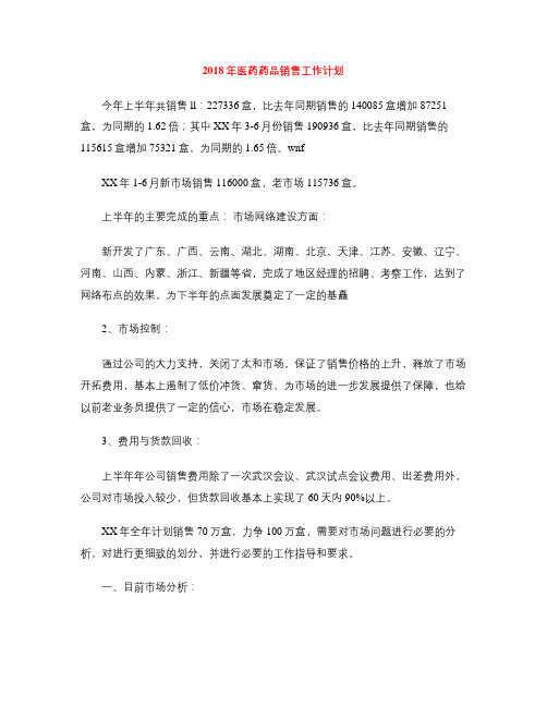 2018年医药药品销售工作计划