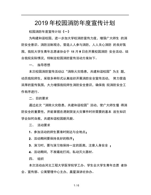 2019年校园消防年度宣传计划