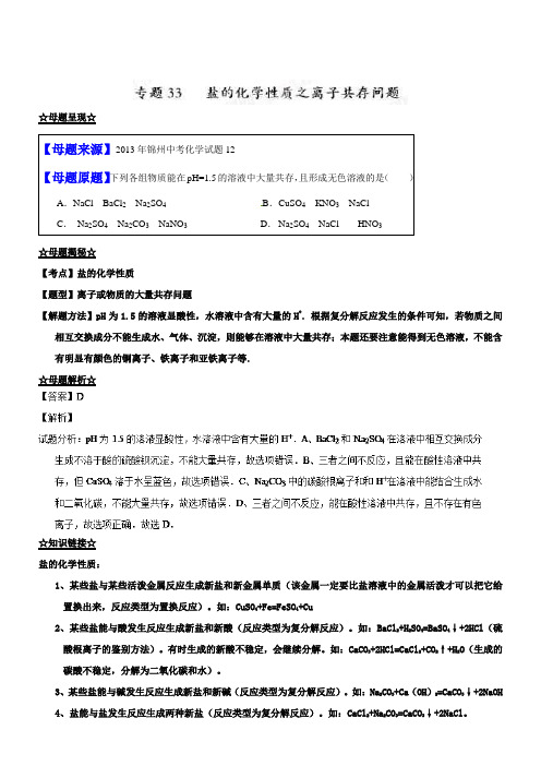 中考化学一轮复习专题：33盐的化学性质