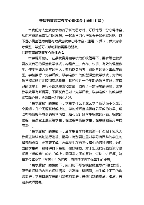 共建有效课堂教学心得体会（通用5篇）