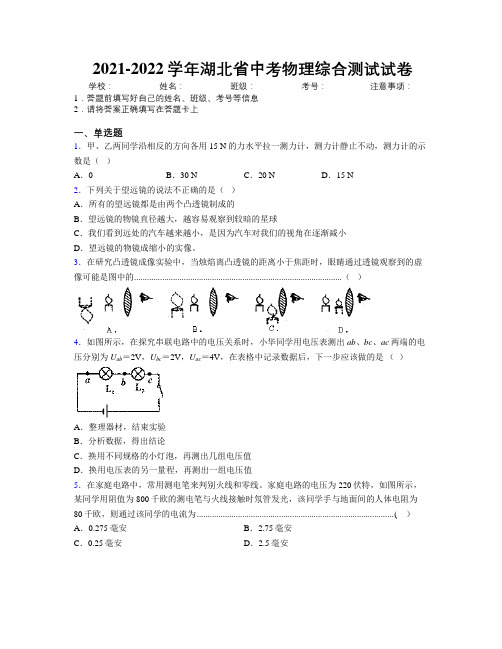 2021-2022学年湖北省中考物理综合测试试卷附解析