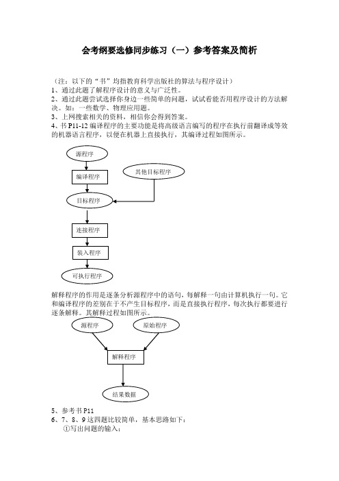 会考纲要选修同步练习(一)参考答案及简析