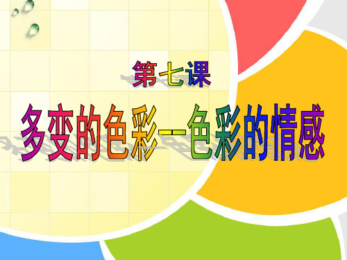 (四下)美术优秀课件-7色彩的情感 ｜人教新课标 PPT(28页)