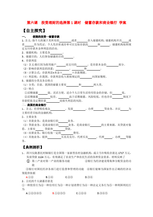 高一政治 《经济与生活》第六课 投资的选择 一、储蓄存款和商业银行学案