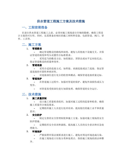 供水管道工程施工方案及技术措施