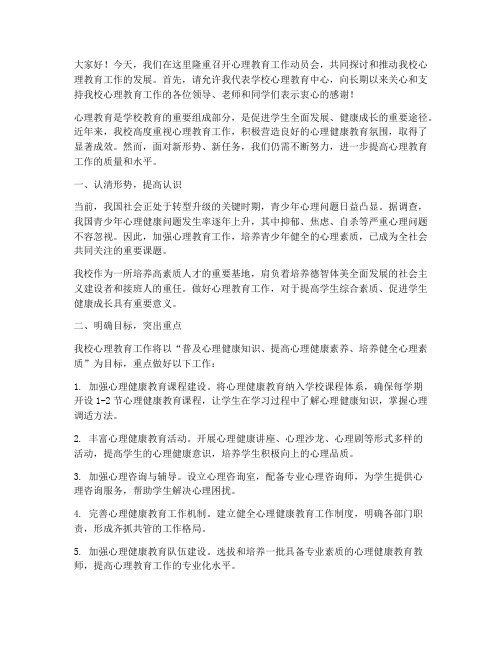 心理教育工作动员会发言稿