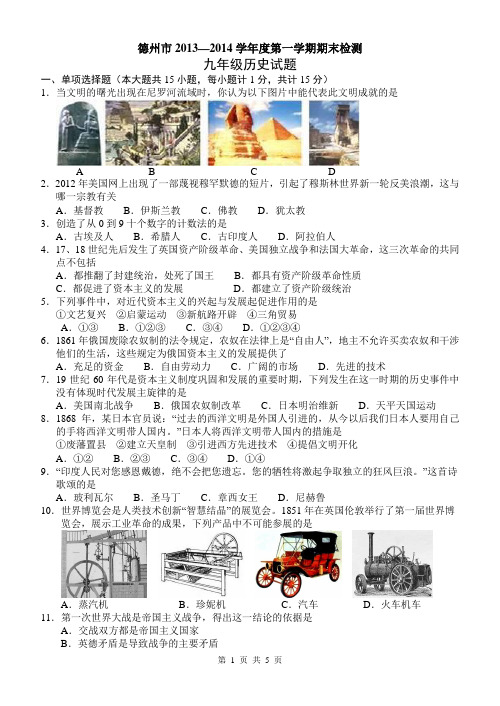 德州市2013—2014学年度第一学期期末检测九年级历史试题