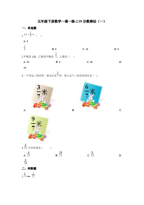 五年级下册数学一课一练-2.10分数乘法(一) 浙教版(含答案)