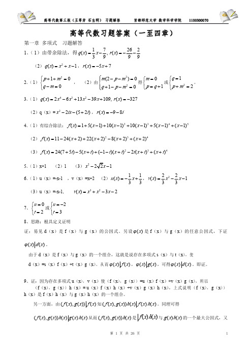 高等代数第三版王萼芳石生明著课后答案高等教育出版社.pdf