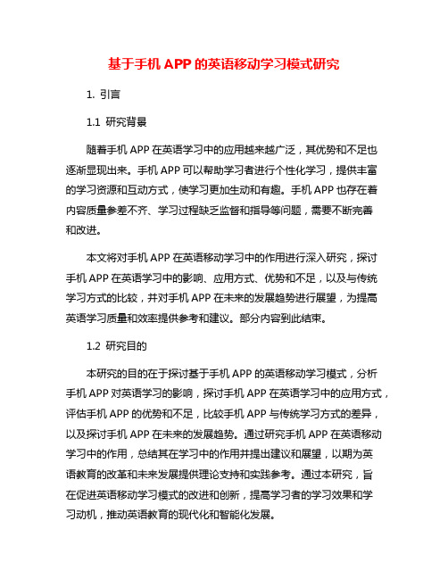 基于手机APP的英语移动学习模式研究