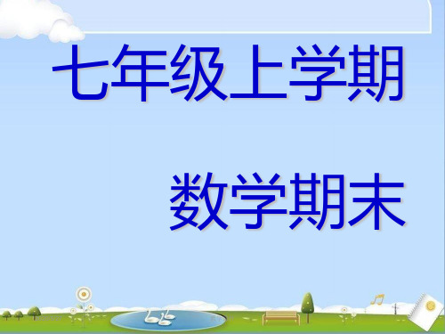 2018-2019年最新人教版七年级数学上册全册总复习课件 【期末复习必备】