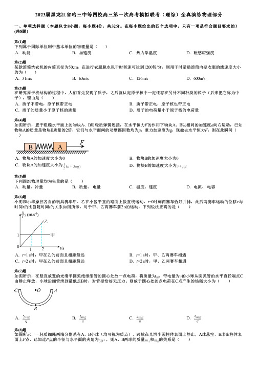 2023届黑龙江省哈三中等四校高三第一次高考模拟联考(理综)全真演练物理部分