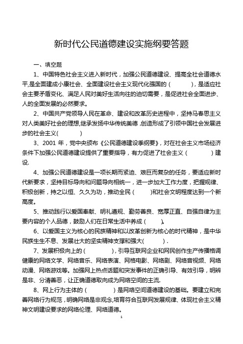 公民道德纲要答题(含答案)