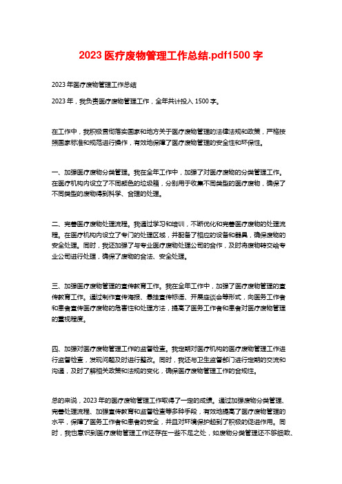 2023医疗废物管理工作总结.pdf1500字