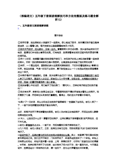 五年级(部编语文)五年级下册阅读理解技巧和方法完整版及练习题含解析(1)