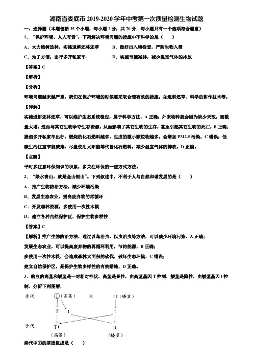 湖南省娄底市2019-2020学年中考第一次质量检测生物试题含解析