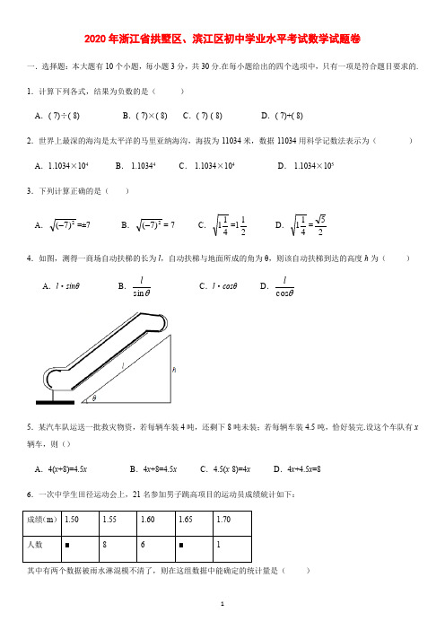 2020年浙江省拱墅区、滨江区初中学业水平考试数学试题卷(含答案)