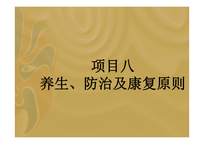 8中医基础理论养生治则 [兼容模式]